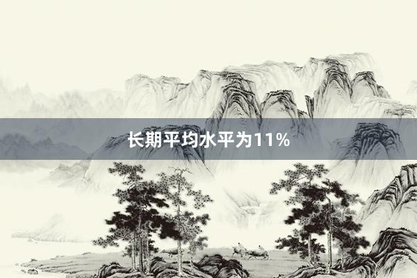   长期平均水平为11%