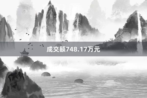   成交额748.17万元