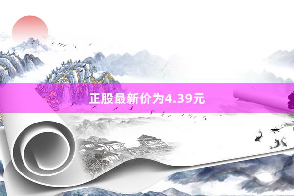 正股最新价为4.39元