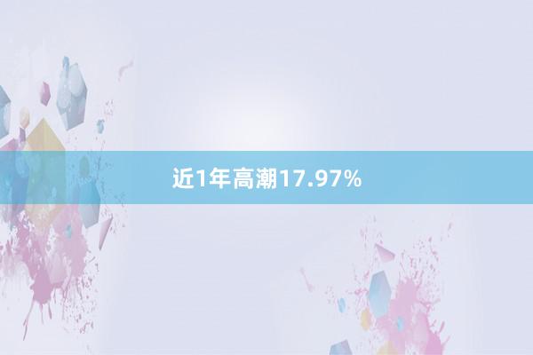 近1年高潮17.97%