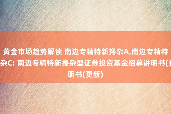 黄金市场趋势解读 南边专精特新搀杂A,南边专精特新搀杂C: 