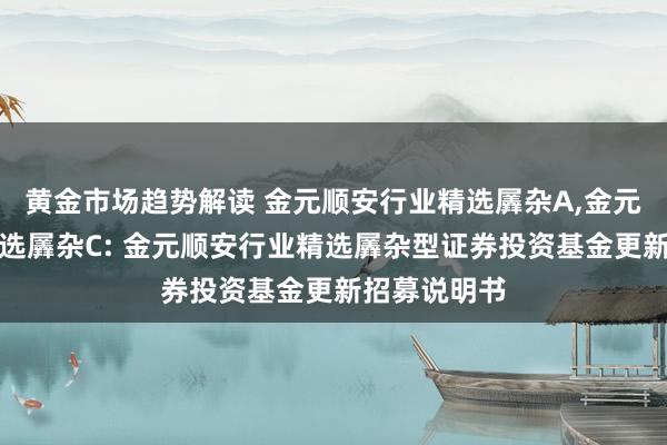 黄金市场趋势解读 金元顺安行业精选羼杂A,金元顺安行业精选羼