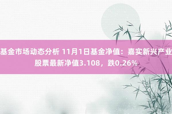 基金市场动态分析 11月1日基金净值：嘉实新兴产业股票最新净