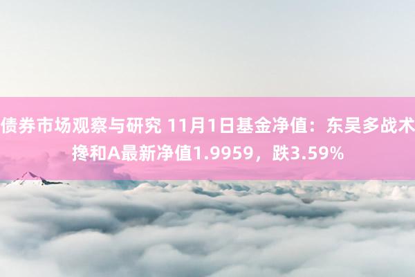 债券市场观察与研究 11月1日基金净值：东吴多战术搀和A最新