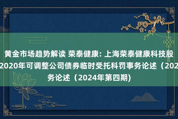 黄金市场趋势解读 荣泰健康: 上海荣泰健康科技股份有限公司2